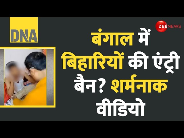 ⁣DNA: बंगाल में बिहारी छात्रों पर हमला | Attack on Bihari Students in Bengal | Mamata Banerjee