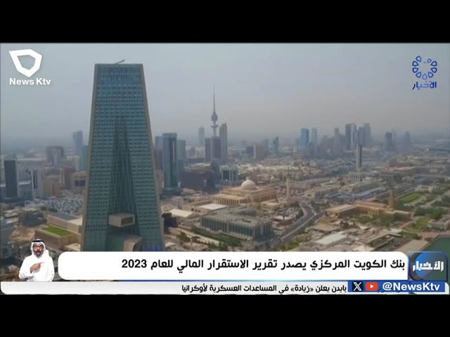 ⁣بنك الكويت المركزي يصدر تقرير الاستقرار المالي للعام 2023