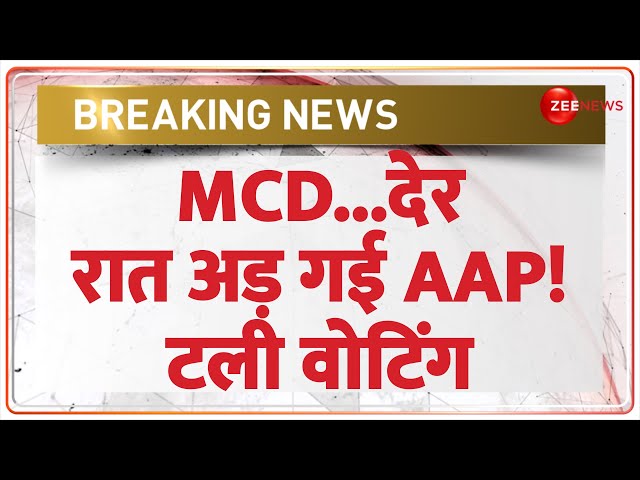 ⁣MCD...देर रात अड़ गई AAP! टली वोटिंग | Breaking News | MCD Standing Committee | Voting | AAP VS BJP