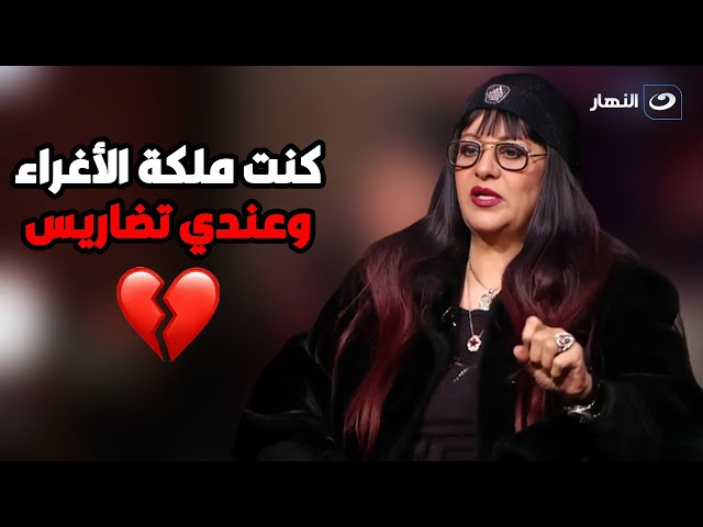 ⁣فريدة سيف النصر تبدي ندمها على الملابس التى كانت ترتديها وهي صغيرة بالسن 