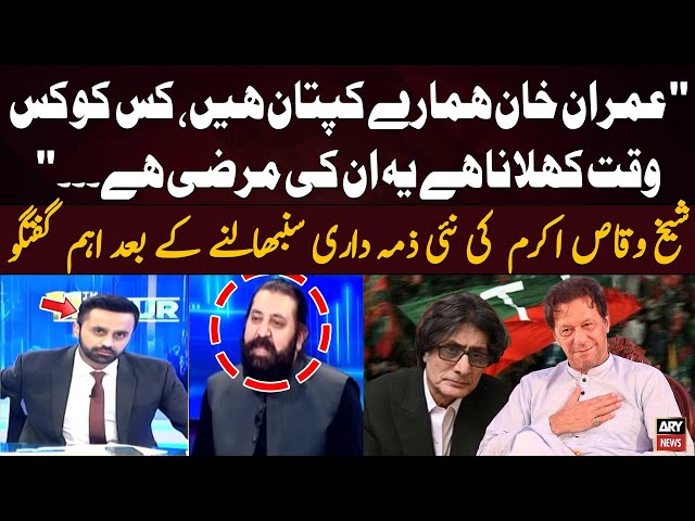 ⁣Sheikh Waqas replaces Rauf Hasan as PTI secretary information - Special talk of Sheikh Waqas Akram