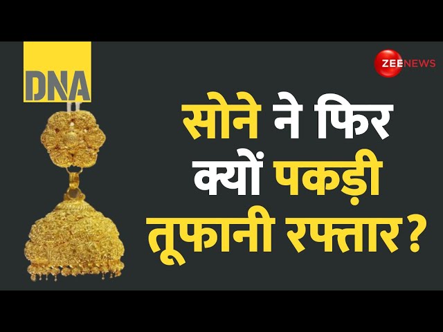 ⁣DNA: सोना फिर रिकॉर्ड हाई पर | Gold Hits ₹75,406 Per 10 Gram | Why | Explained