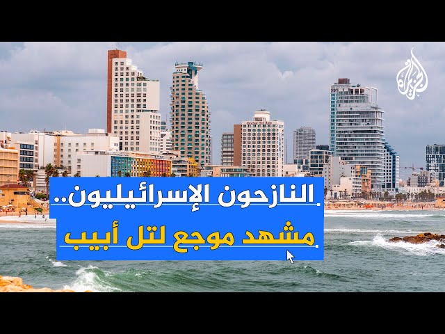 ⁣كيف أرهقت حرب غزة وتصعيد لبنان سوق الإسكان في إسرائيل؟