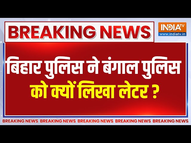 ⁣Breaking News: बिहार पुलिस ने बंगाल पुलिस को क्यों लिखा लेटर ? | Bihar News