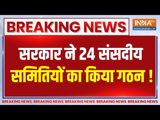 ⁣BREAKING NEWS: सरकार ने 24 संसदीय समितियों का किया गठन ! | India Tv