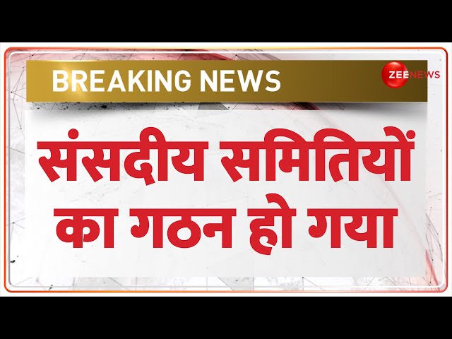 ⁣Breaking News: संसदीय समितियों का गठन हो गया | Parliamentary Committees | Rahul Gandhi | Hindi News