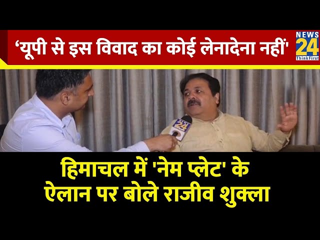 ⁣'नेम प्लेट' पर Vikramaditya के ऐलान पर Rajiv Shukla बोले- ‘UP से इस विवाद का कोई लेनादेना 