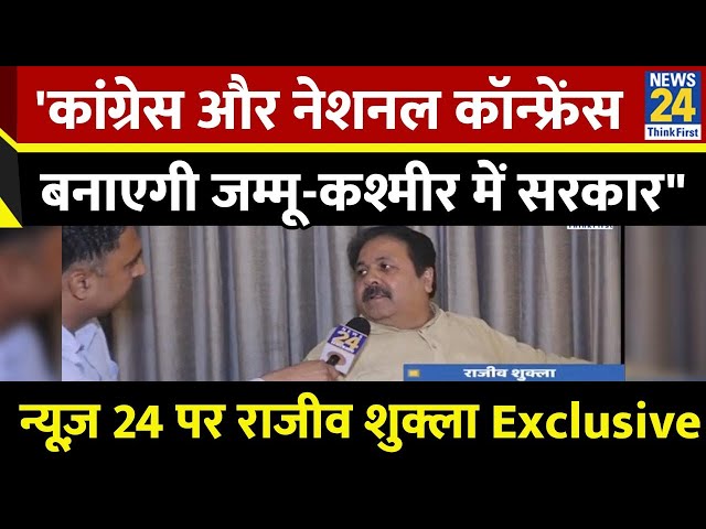 ⁣'कांग्रेस और नेशनल कॉन्फ्रेंस बनाएगी सरकार" News 24 पर बोले Congress सांसद Rajiv Shukla