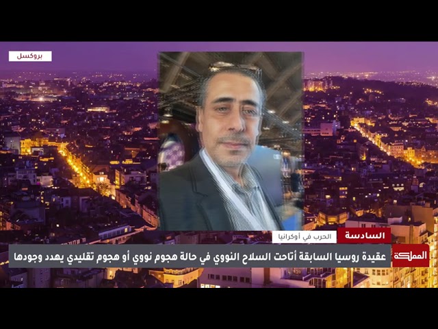 ⁣السادسة | روسيا تلوّح باستخدام النووي في الحرب مع أوكرانيا