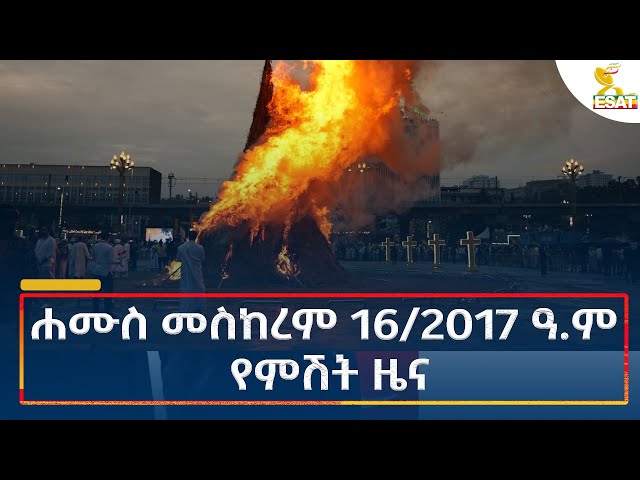 ⁣Ethiopia - Esat Amharic Night News 26 September 2024