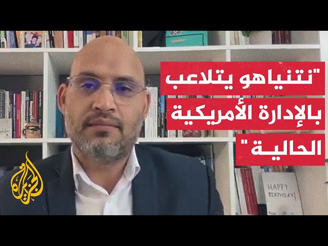 إلى ماذا يؤشر تعاطي نتنياهو مع المجتمع الدولي والإدارة الأمريكية الحالية؟