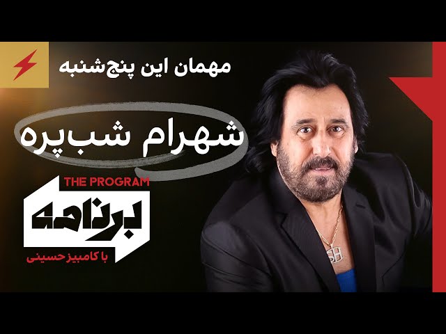 ⁣مهمان این پنج‌شنبه: شهرام شب‌پره