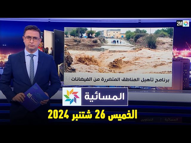 المسائية : الخميس 26 شتنبر 2024