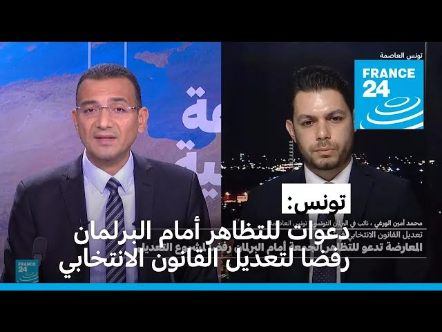 ⁣تونس: المعارضة تدعو للتظاهر الجمعة أمام البرلمان رفضا لتعديل القانون الانتخابي