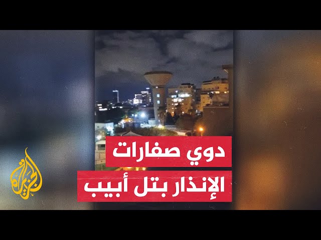 شاهد| صور تظهر دوي صفارات الإنذار في تل أبيب بعد استهدافها بصاروخ من اليمن