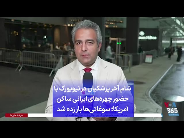 ⁣شام آخر پزشکیان در نیویورک با حضور چهره‌های ایرانی ساکن آمریکا؛ سوغاتی‌ها بار زده شد