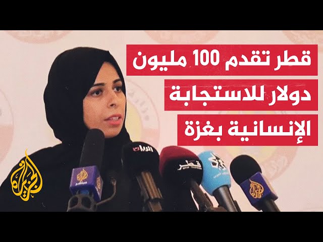 ⁣وزيرة الدولة القطرية للتعاون الدولي تعلن تقديم 100 مليون دولار للاستجابة الإنسانية في غزة