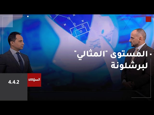 ⁣4-4-2 | المستوى "المثالي" لبرشلونة في الدوري الإسباني