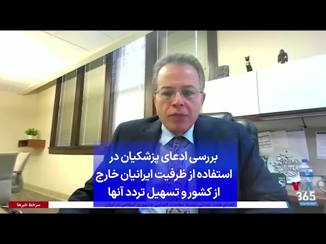 ⁣بررسی ادعای پزشکیان در استفاده از ظرفیت ایرانیان خارج از کشور و تسهیل تردد آنها