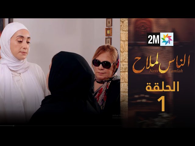 ⁣مسلسل الناس لملاح : الحلقة 1