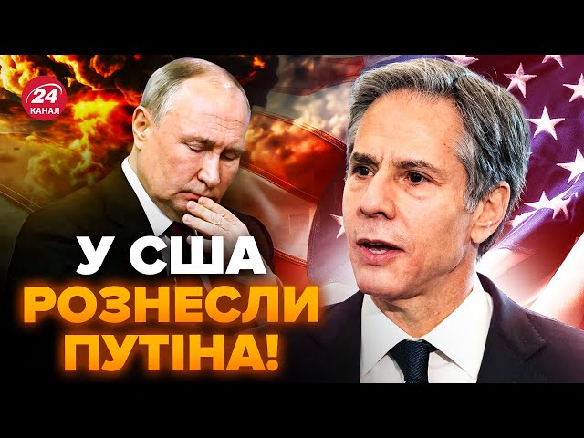 ⁣УВАГА! Вашингтон РІЗКО відреагував на ПОГРОЗИ Путіна. Блінкен НЕ СТРИМУВАВ емоцій.