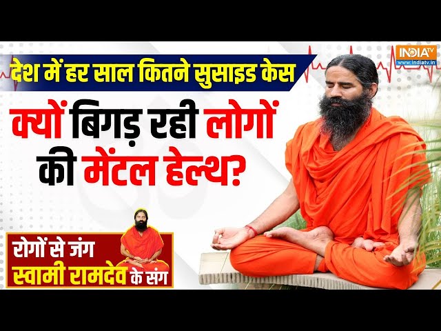 Yoga LIVE: लोगों से हो रही कौन सी 5 गलती, मेडिटेशन से कैसे बढ़ेगी पॉज़िटिविटी? Swami Ramdev