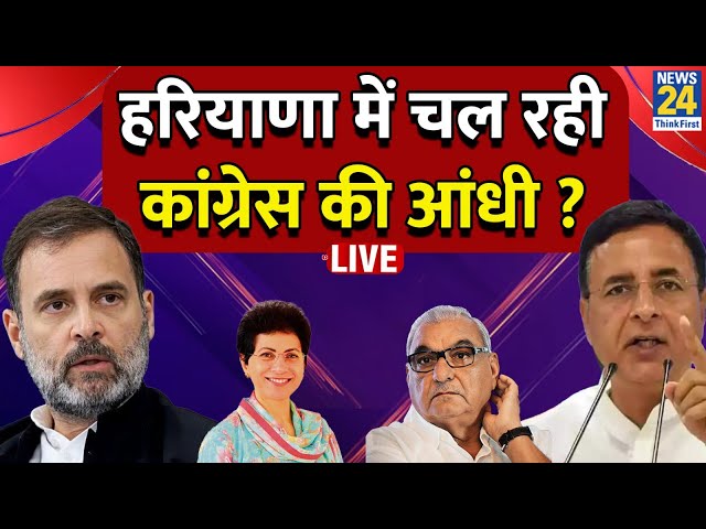 Rahul Gandhi के साथ एक मंच पर Surjewala, Hooda और Kumari Selja…हरियाणा में चल रही कांग्रेस की आंधी ?