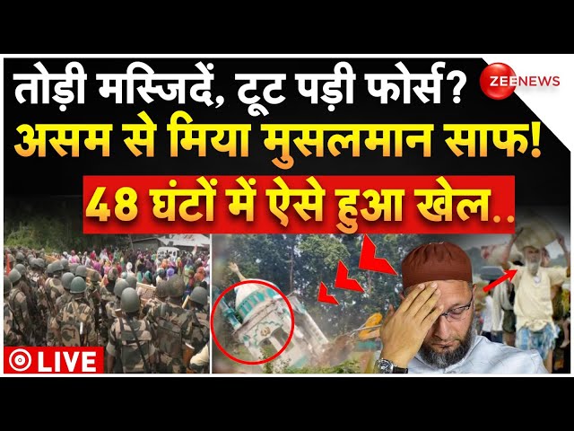 ⁣Biggest Action on Miya Muslims in Assam LIVE: असम में उतरी फोर्स, खदेड़े गए मिया मुसलमान! | Breaking