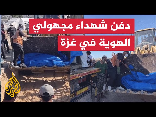 ⁣دفن جثامين شهداء مجهولي الهوية بمقبرة جماعية في خان يونس جنوبي قطاع غزة