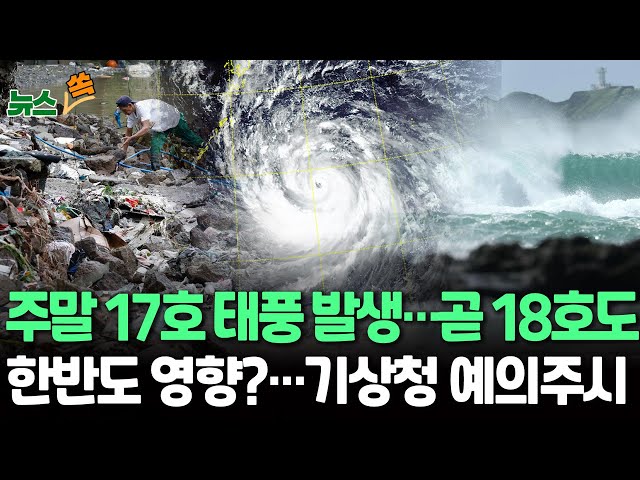 [뉴스쏙]17호·18호 태풍 곧 발생…기상청 "예의 주시"｜요동치는 서태평양…16호 이어 곧 태풍 2개 더 발생｜주말쯤 필리핀 동쪽 태풍 발생 전망…진로 유동적