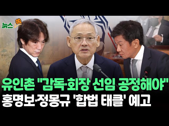 [뉴스쏙] "홍명보·정몽규 모두 공정한 절차 필요" 유인촌 축구협회에 '정당한' 태클 예고｜정몽규 4선 어렵다?…문체부 후속조치 주목 / 연합뉴