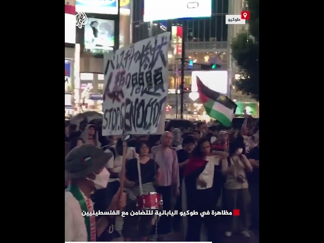 ⁣مظاهرة في طوكيو اليابانية للتضامن مع الفلسطينيين