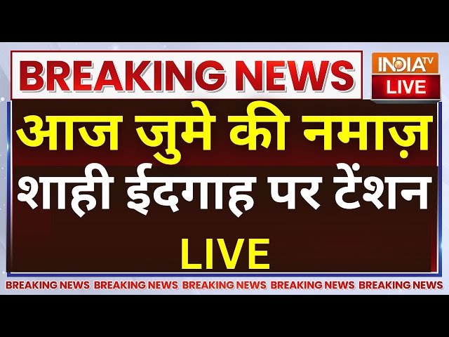 Delhi Shahi Eidgah Viral Message Conspiracy LIVE: आज जुमे की नमाज़, शाही ईदगाह पर टेंशन शुरू?