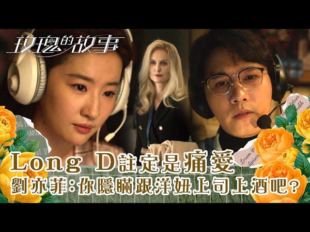 玫瑰的故事第四集｜Long D註定是痛愛 劉亦菲猜疑：你居然隱瞞跟洋妞上司上酒吧這件事！(繁/簡字幕 粵語/普通話)｜劉亦菲 彭冠英 佟大為 林更新 萬茜 霍建華 林一｜玫瑰的故事4｜愛情劇｜TVB