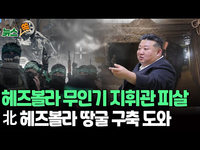 [뉴스쏙] 이스라엘, 헤즈볼라 무인기 지휘관 살해｜이스라엘군 "레바논 기동 모의 훈련"…지상전 준비｜이스라엘 '레바논과 휴전' 일축｜"