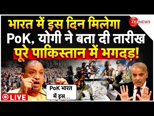 Pok To Reunite In India Big News LIVE : भारत में इस दिन मिलेगा PoK, योगी ने बता दी तारीख! | Breaking