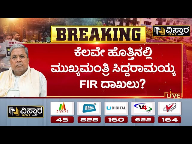 FIR against CM Siddaramaiah! | FIR ದಾಖಲಿಸುವಂತೆ ಈಗಾಗಲೇ ನ್ಯಾಯಾಲಯ ಸೂಚನೆ | Muda Site Scam