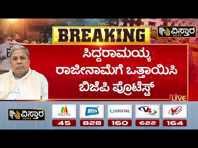 ⁣CM Siddaramaiah | BJP Protest | ಕೆಲವೇ ಹೊತ್ತಿನಲ್ಲಿ BJP ಕಚೇರಿ ಮುಂದೆ ಬೃಹತ್ ಪ್ರತಿಭಟನೆ | Muda Scam