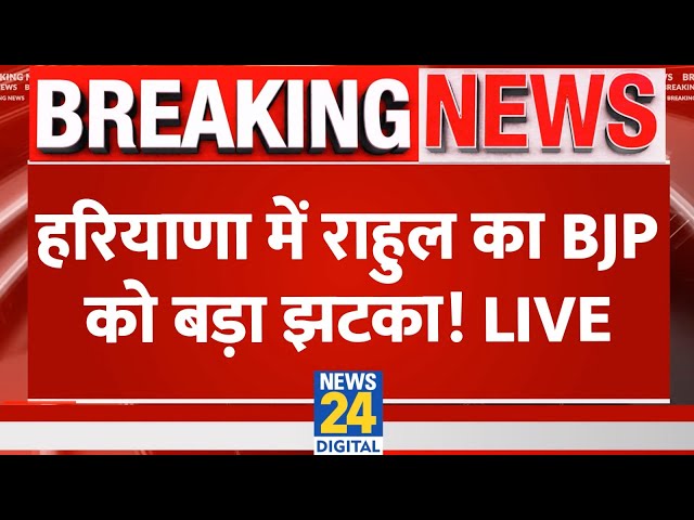 ⁣Assandh, Haryana में Rahul Gandhi ने बोला BJP पर हमला, इस अंदाज में जमकर साधा निशाना LIVE | Congress