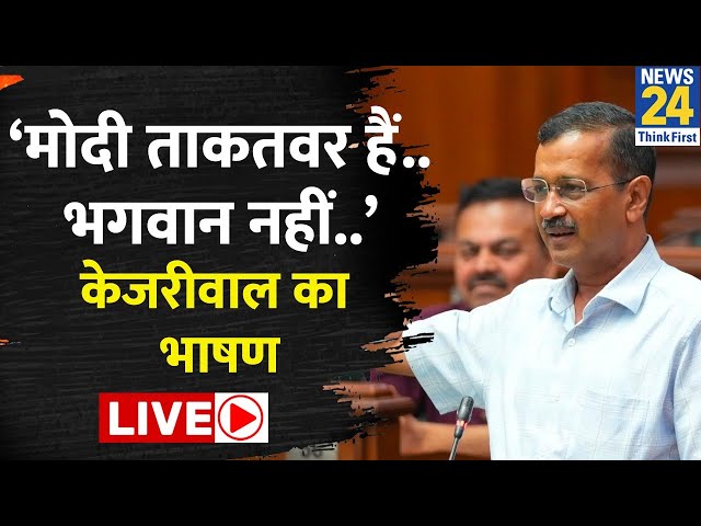 ⁣CM पद से इस्तीफा देने के बाद विधानसभा में पहली बार बोले Arvind Kejriwal | LIVE | Delhi | BJP