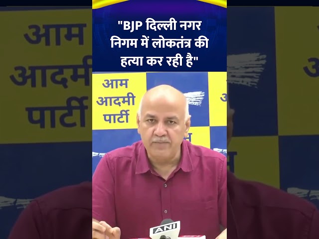 AAP नेता Manish Sisodia ने ऐसा क्यों कहा, "BJP दिल्ली नगर निगम में लोकतंत्र की हत्या.." | 