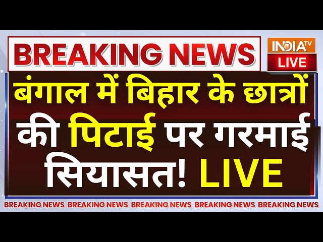 ⁣Bihar 2 Student Beaten In Bengal LIVE: बंगाल में बिहार के छात्रों की पिटाई पर गरमाई सियासत !