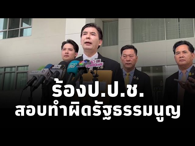 ⁣“พร้อมพงศ์”เดินหน้าฟัน“ลุงป้อม”ร้องป.ป.ช.สอบทำผิดรธน. การขัดกันแห่งผลประโยชน์-ผิดจริยธรรมร้ายแรง