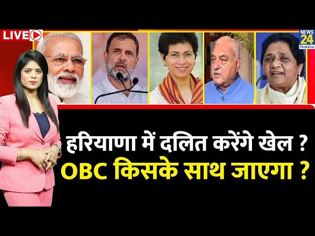 ⁣Breaking with Agenda: Haryana में बड़ा उलटफेर…अबकी बार दलित करेंगे खेल ? OBC किसके साथ जाएगा ?