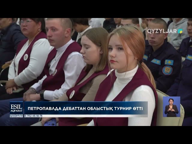 ⁣Петропавлда дебаттан облыстық турнир өтті