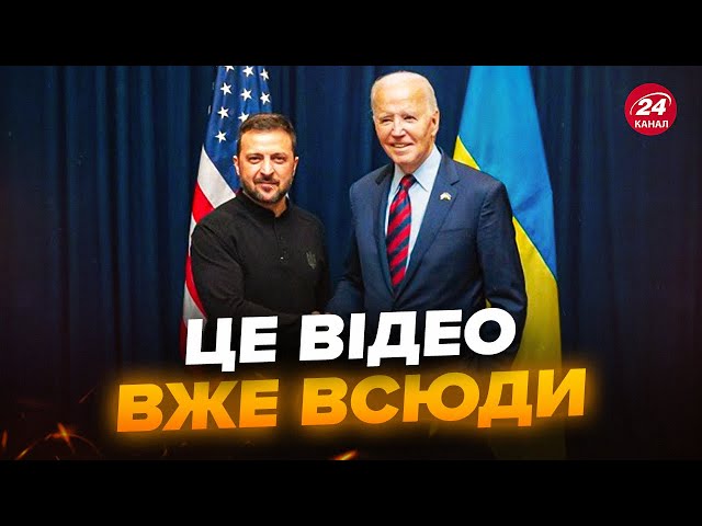 ⚡Кадри з Білого дому РОЗРИВАЮТЬ МЕРЕЖУ! Послухайте, що БАЙДЕН сказав ЗЕЛЕНСЬКОМУ