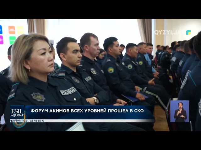 Форум акимов всех уровней прошел в СКО