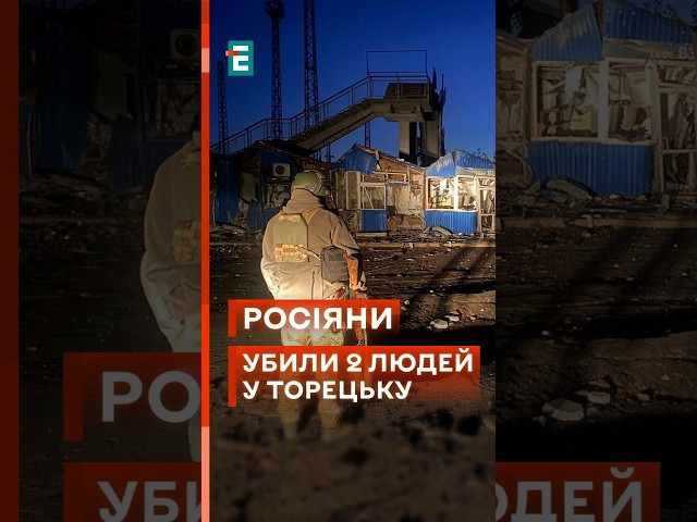 ⁣ Артилерійський обстріл росіян забрав життя 2 жителів Торецька! #еспресо #новини