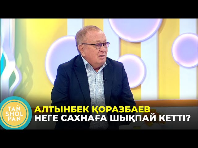 ⁣«Сахна жастықты сүйеді» - Алтынбек Қоразбаев