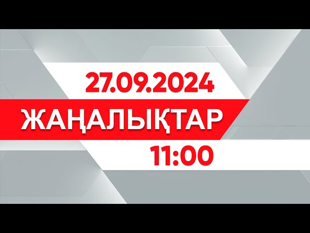 27 қыркүйек 2024 жыл - 11:00 жаңалықтар топтамасы